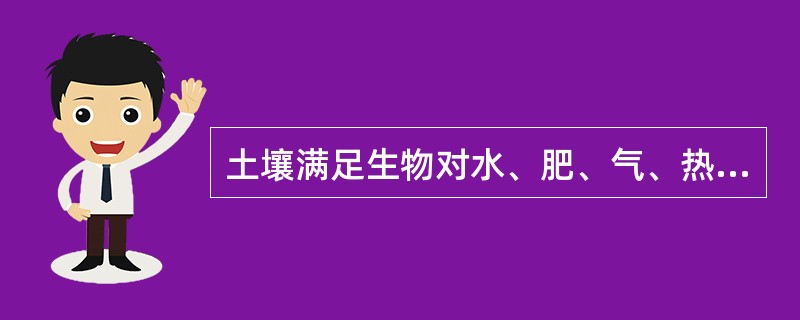 土壤满足生物对水、肥、气、热等要求的综合能力叫__________。