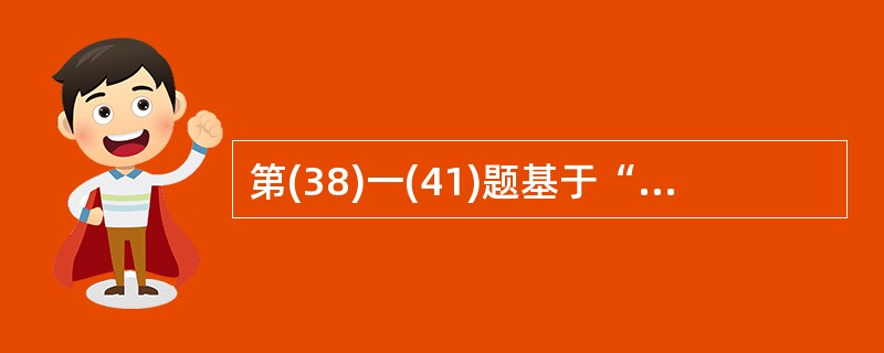 第(38)一(41)题基于“学生一选课一课程”数据库中的三个关系: S(S#,S