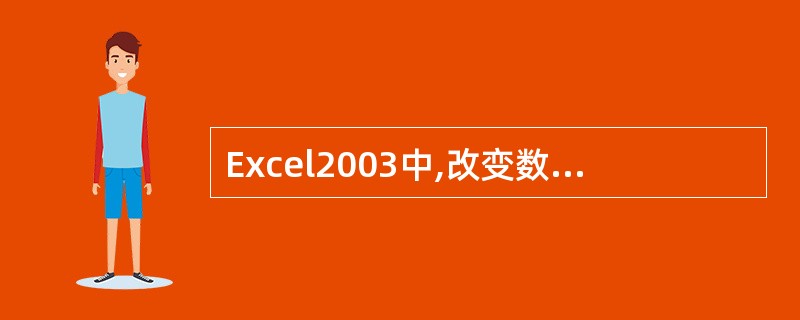 Excel2003中,改变数据区中列宽时,从菜单栏的哪个菜单进入( )A、视图B