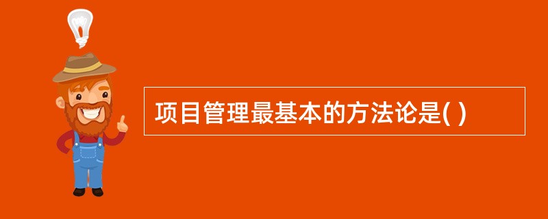 项目管理最基本的方法论是( )