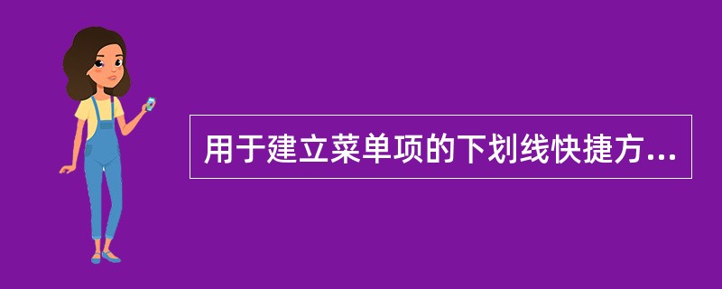 用于建立菜单项的下划线快捷方式的字符是:( )