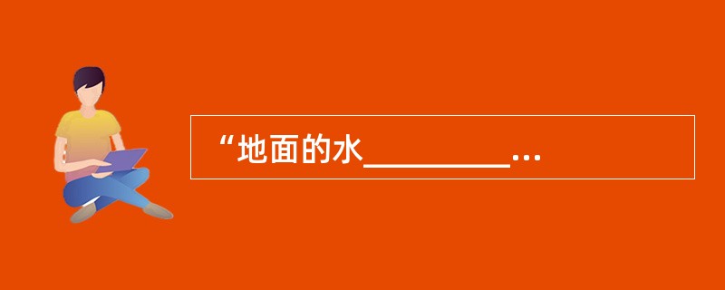 “地面的水_________后,在高空遇到冷空气,会__________成小水滴