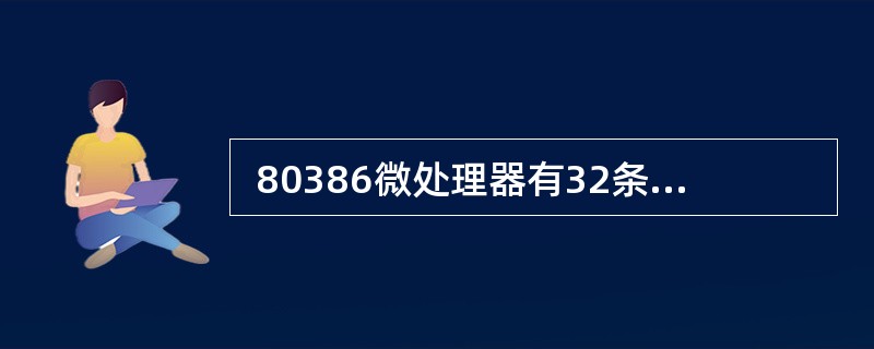 80386微处理器有32条地址线,在实地址模式下可以寻址的物理空间达 (40