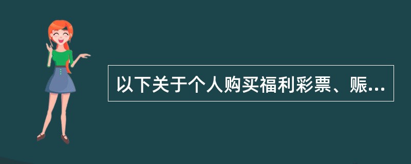 以下关于个人购买福利彩票、赈灾彩票、体育彩票一次中奖收入个人所得税规定描述正确的