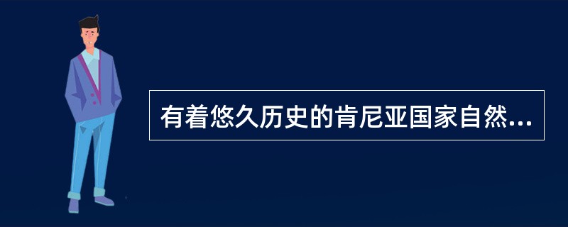 有着悠久历史的肯尼亚国家自然公园以野生动物在其中自由出没而著称。在这个公园中,已