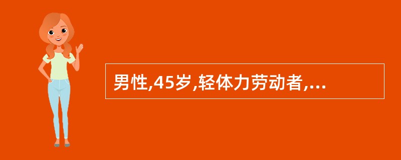 男性,45岁,轻体力劳动者,初诊LADA。查体:身高l.76m,体重54kg,心