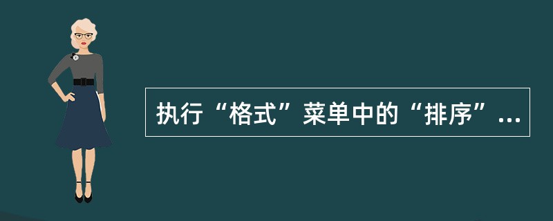 执行“格式”菜单中的“排序”命令,可以实现对工作表数据的排序功能( )A、对B、