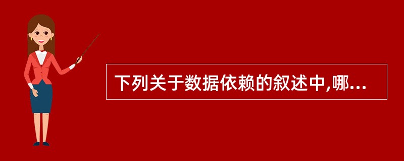 下列关于数据依赖的叙述中,哪一(些)条是不正确的? I.关系模式的规范化问题与数