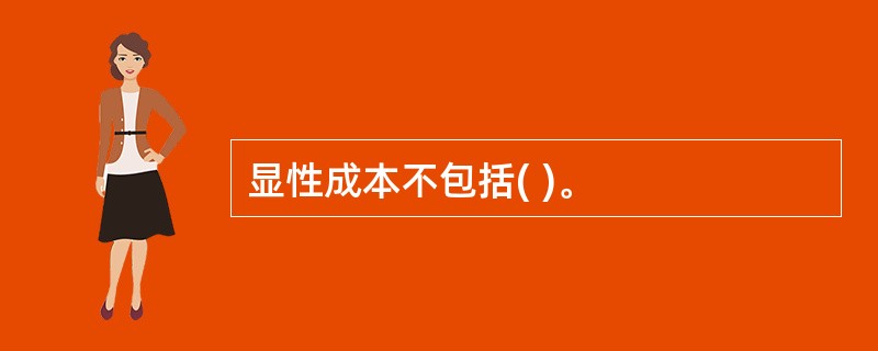 显性成本不包括( )。