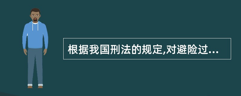 根据我国刑法的规定,对避险过当( )。