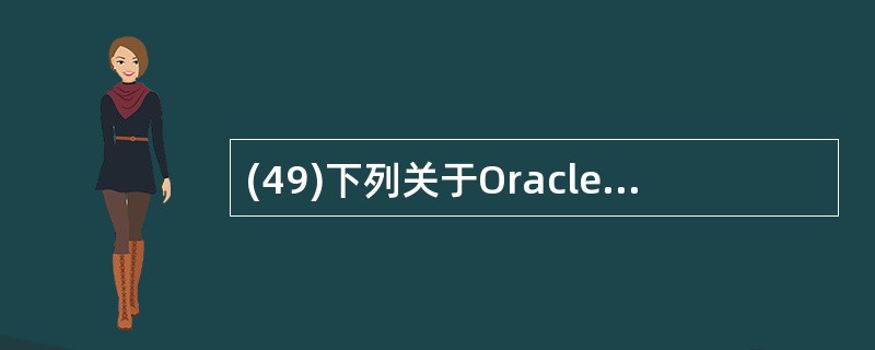 (49)下列关于Oracle 的对象£­关系特性的叙述中,哪一条是不正确的?