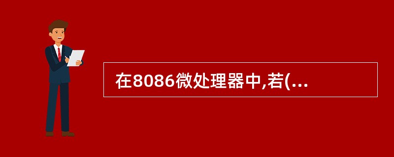  在8086微处理器中,若(SS) = 2000H,(SP) = 0100H,
