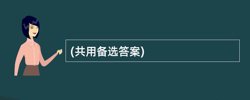 (共用备选答案)