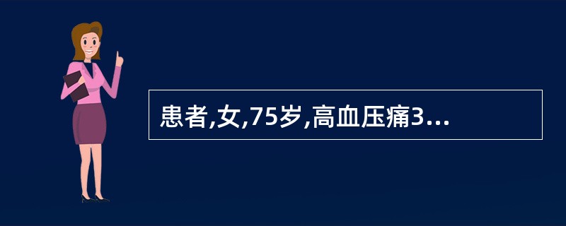 患者,女,75岁,高血压痛30余年,平日血压控制在140£¯90mmHg,糖尿病