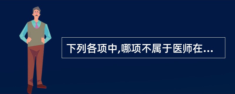 下列各项中,哪项不属于医师在执业活动中应当履行的法定义务