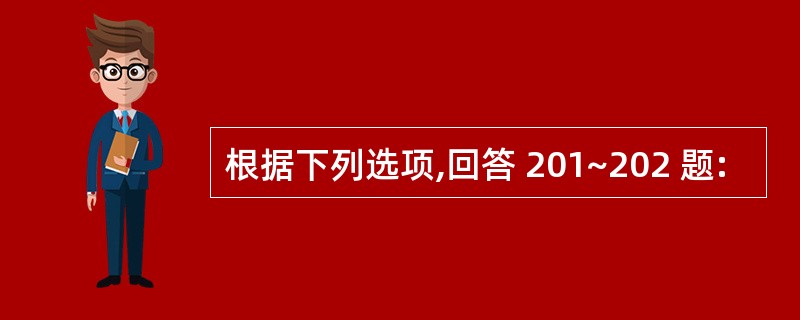 根据下列选项,回答 201~202 题: