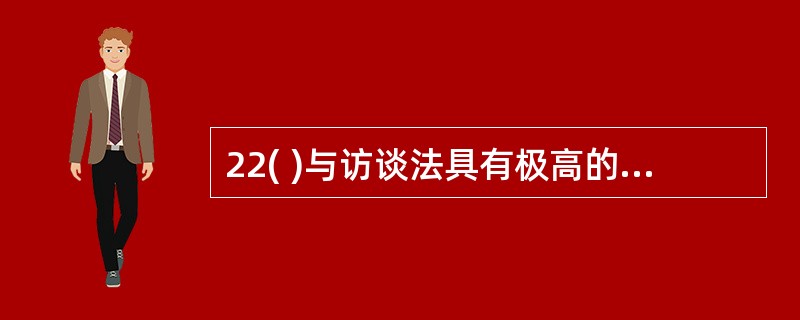 22( )与访谈法具有极高的互补性,二者结合使用,足目前工作分析的主流方法。