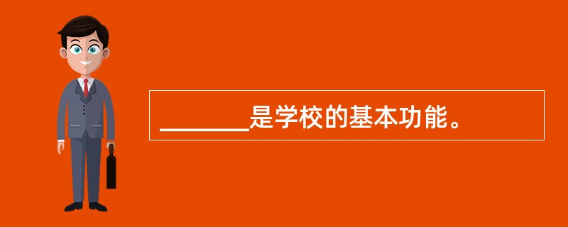 _______是学校的基本功能。