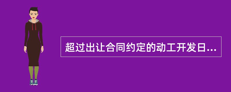 超过出让合同约定的动工开发日期满一年未动工开发的,可以征收相当于土地使用权出让金