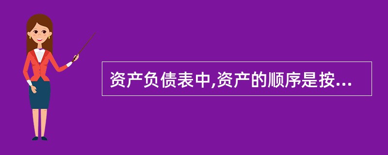 资产负债表中,资产的顺序是按照其项目的()排列的。