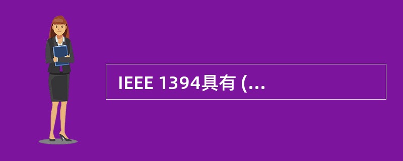  IEEE 1394具有 (48) 位地址空间,IEEE 1394的通信协议具