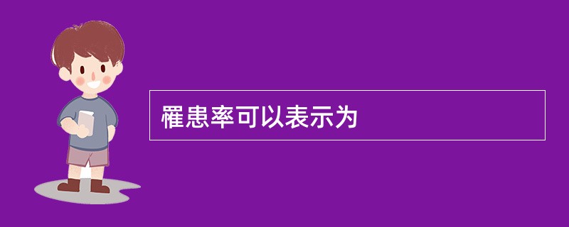 罹患率可以表示为