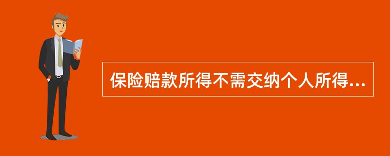 保险赔款所得不需交纳个人所得税。( )