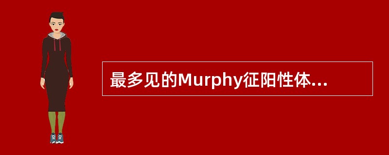 最多见的Murphy征阳性体征的疾病是