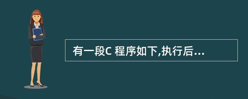  有一段C 程序如下,执行后,其运行结果为 (52) 。 int f(int