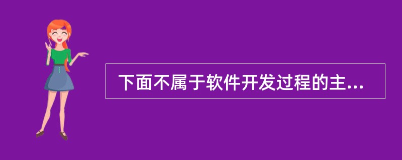  下面不属于软件开发过程的主要阶段的活动是 (56) 。 (56)