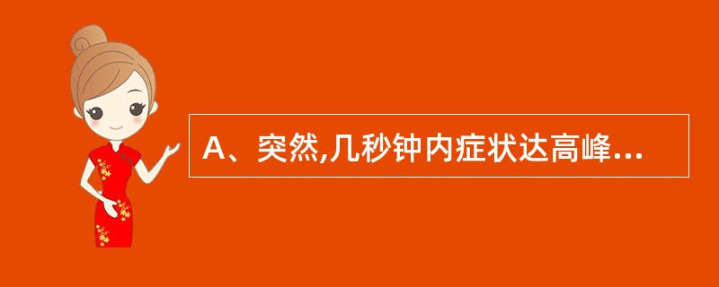 A、突然,几秒钟内症状达高峰B、急骤,几min后症状可达高峰C、稍缓几h至1~2