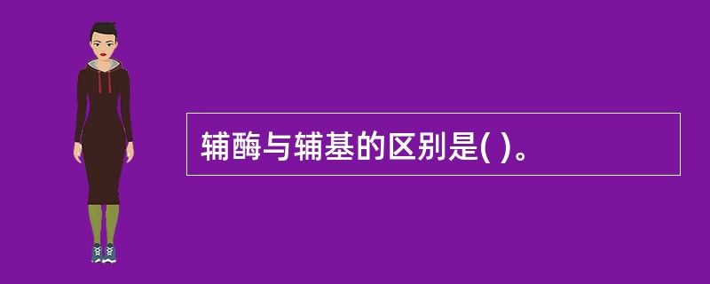 辅酶与辅基的区别是( )。