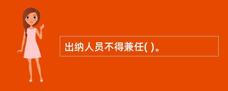 出纳人员不得兼任( )。