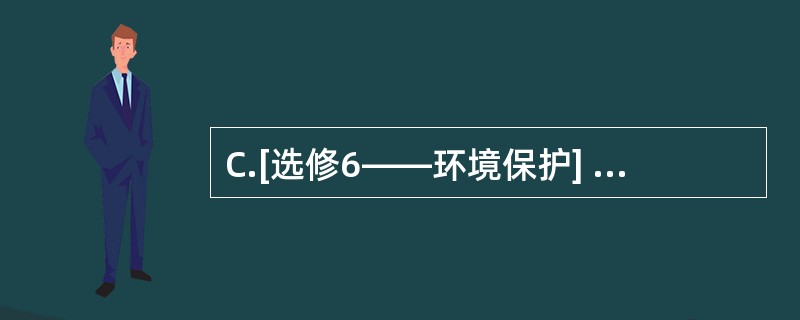 C.[选修6——环境保护] 苏州河是上海的一条城市内河(贯穿城区的河流).其沿岸