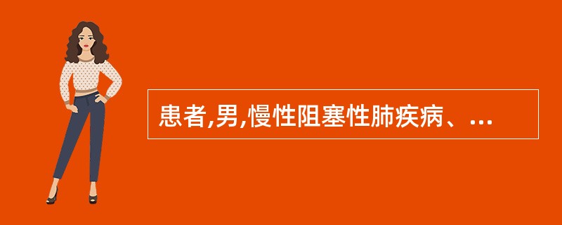 患者,男,慢性阻塞性肺疾病、肺心病。 近日咳嗽、喘息加重,痰量增多,伴心悸。查体