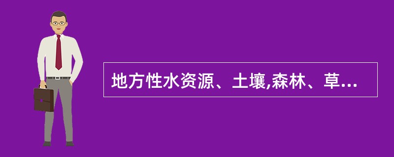 地方性水资源、土壤,森林、草原、野生生物是可更新的自然资源。( )