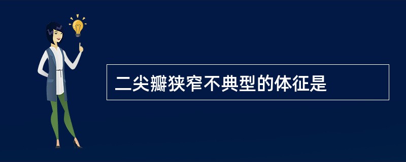 二尖瓣狭窄不典型的体征是