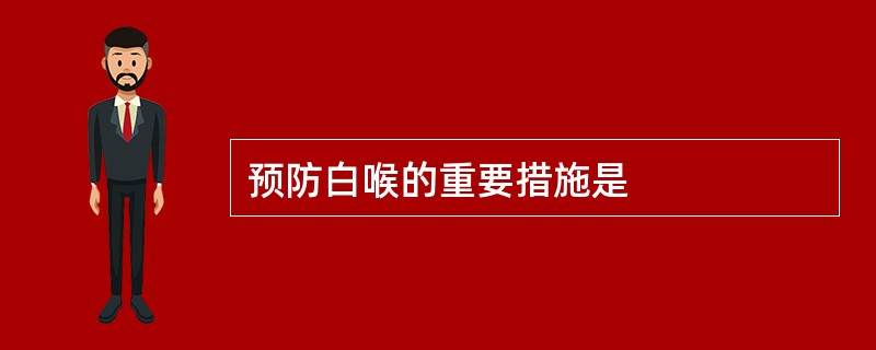 预防白喉的重要措施是