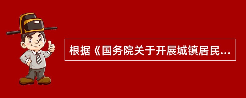 根据《国务院关于开展城镇居民基本医疗保险试点的指导意见》,下列人员中属于城镇居民