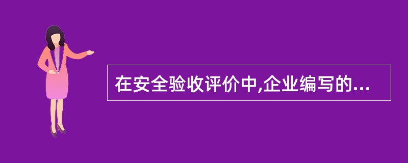 在安全验收评价中,企业编写的资料不包括( )。