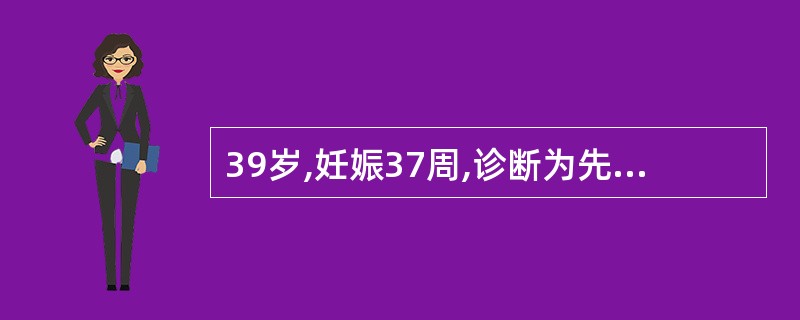 39岁,妊娠37周,诊断为先兆子痫,连用硫酸镁15g£¯d治疗3天,发现膝腱反射