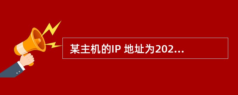  某主机的IP 地址为202.117.131.12£¯20,其子网掩码是 (6