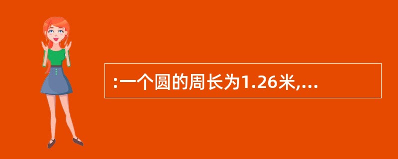 :一个圆的周长为1.26米,两只蚂蚁从一条直径的两端同时出发沿圆周相向爬行,这两