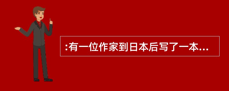 :有一位作家到日本后写了一本书,题为《裸体的日本》。这个题目一针见血地道出了现代