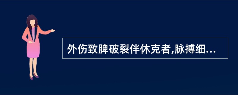 外伤致脾破裂伴休克者,脉搏细速,血压60£¯40mmHg,最恰当的治疗措施为(