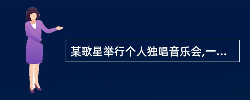 某歌星举行个人独唱音乐会,一次性取得收入60000元。根据规定,其应纳个人所得税