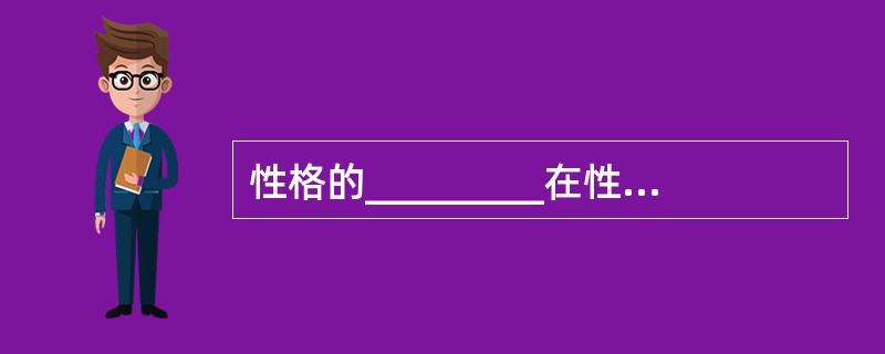 性格的_________在性格结构中具有核心意义。