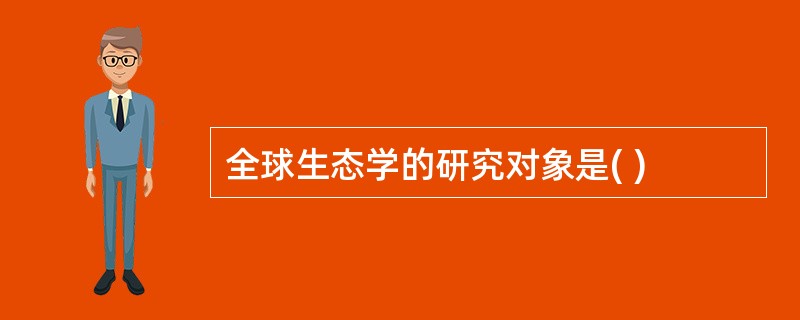 全球生态学的研究对象是( )