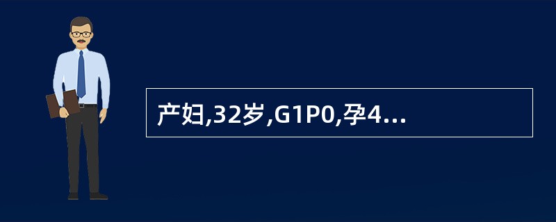 产妇,32岁,G1P0,孕40周,因临产由急诊收入产房,护士为其做产科检查,结果