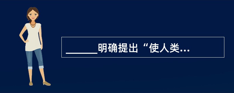 ______明确提出“使人类教育心理学化”的口号,为近代教育学的创立作出了贡献。